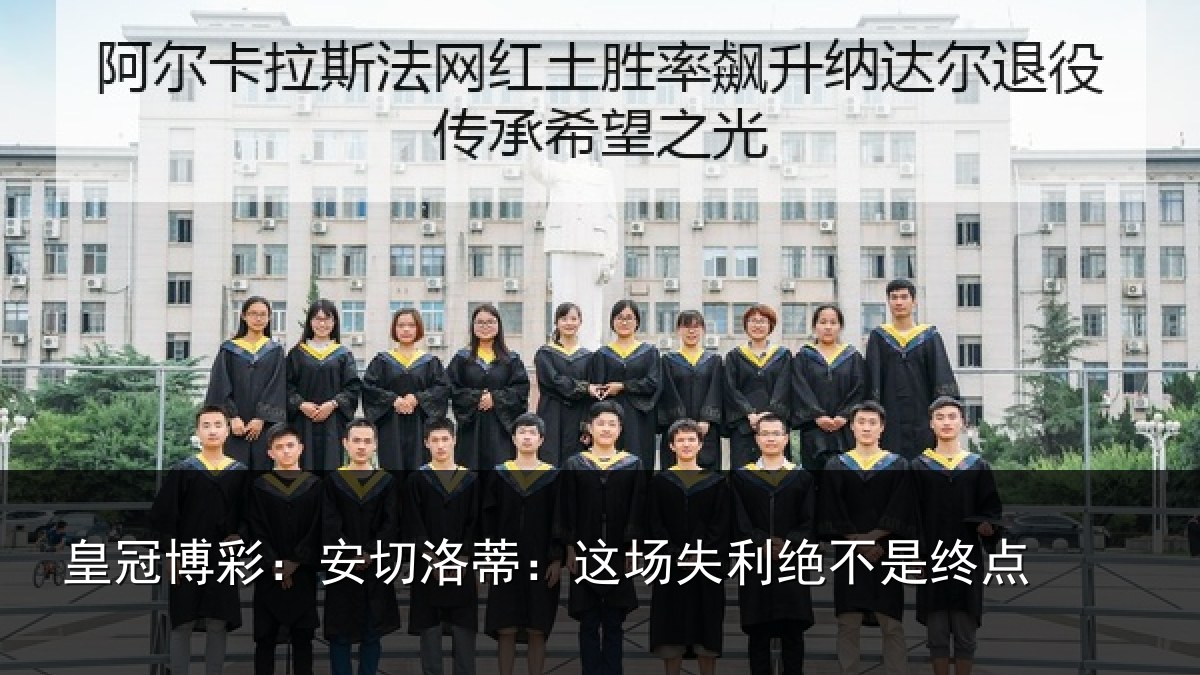 皇冠博彩:安切洛蒂:这场失利绝不是终点