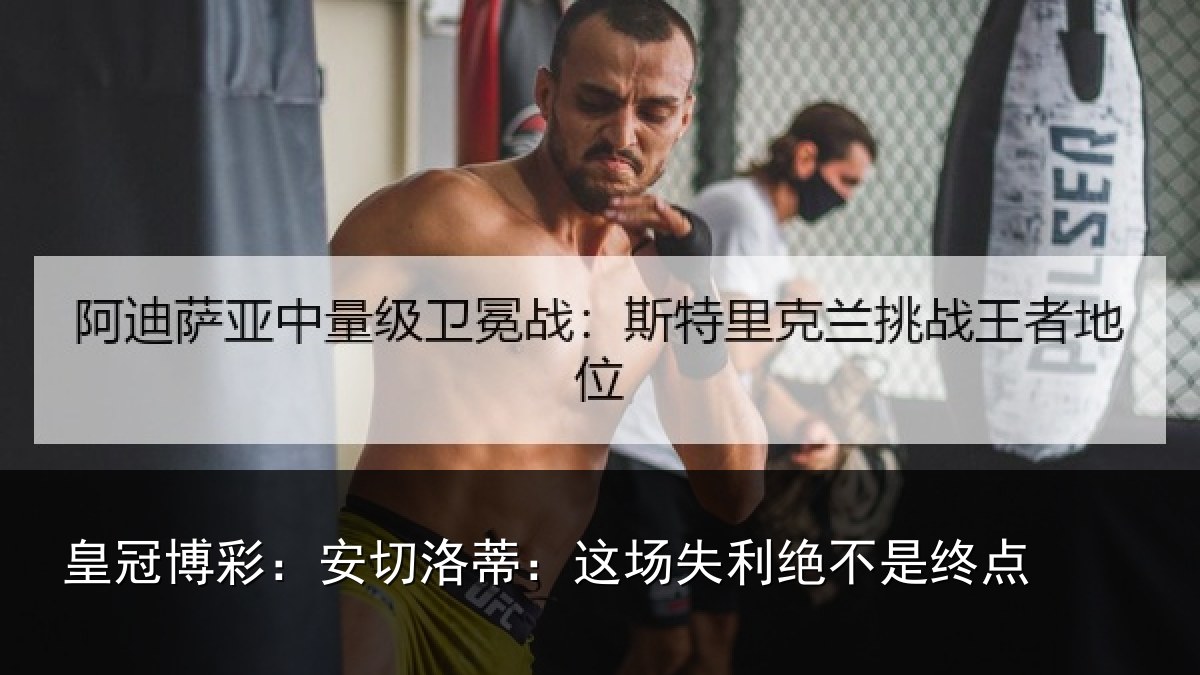 皇冠博彩:安切洛蒂:这场失利绝不是终点