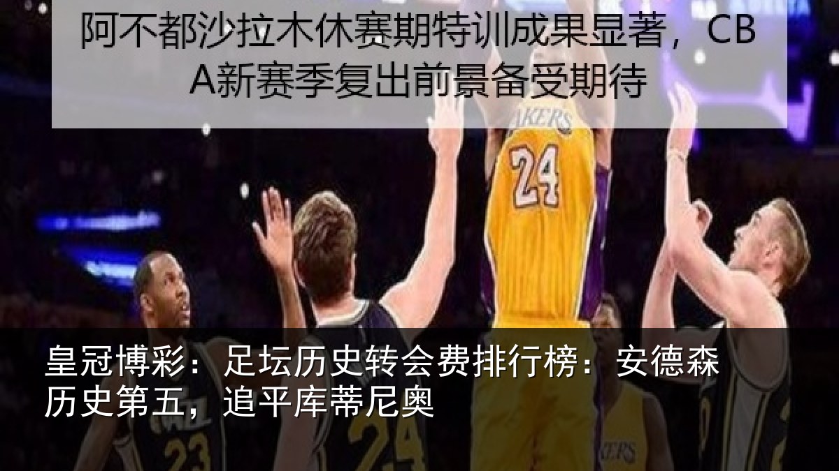 皇冠博彩:足坛相关情况:安德森历史第五,追平库蒂尼奥