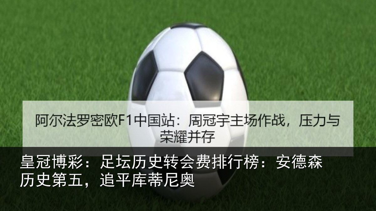 皇冠博彩:足坛相关情况:安德森历史第五,追平库蒂尼奥