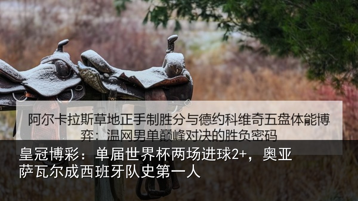 皇冠博彩:单届世界杯两场进球2+,奥亚相关情况史第一人