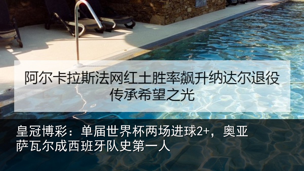 皇冠博彩:单届世界杯两场进球2+,奥亚相关情况史第一人