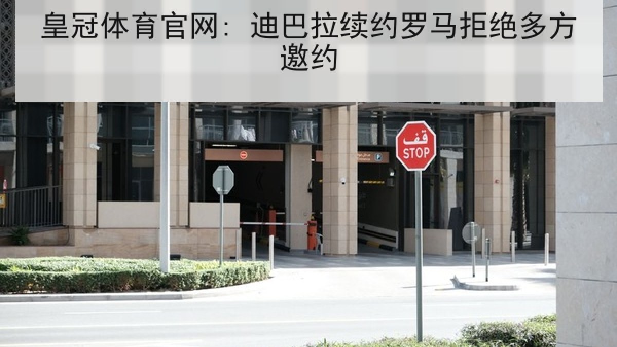 皇冠体育官网: 迪巴拉续约罗马拒绝多方邀约 皇冠体育官网: 迪巴拉续约罗马拒绝多方邀约