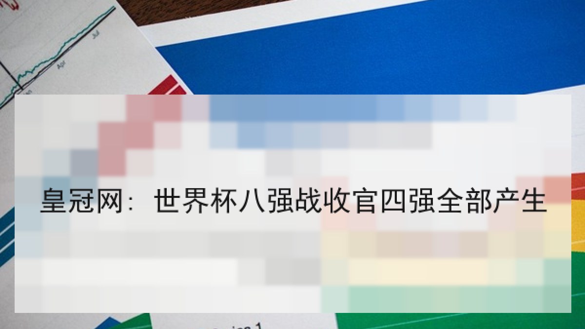 皇冠网: 世界杯八强战收官四强全部产生