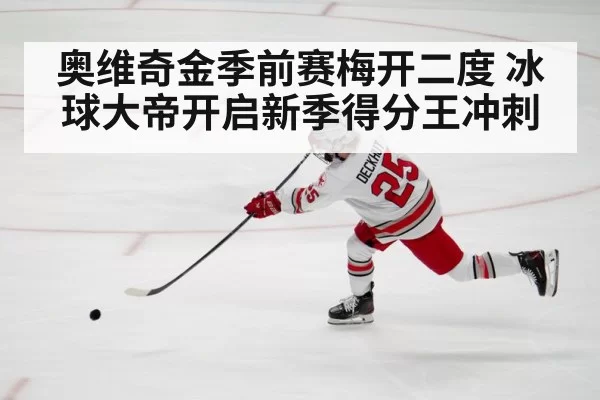 奥维奇金季前赛梅开二度 冰球大帝开启新季得分王冲刺