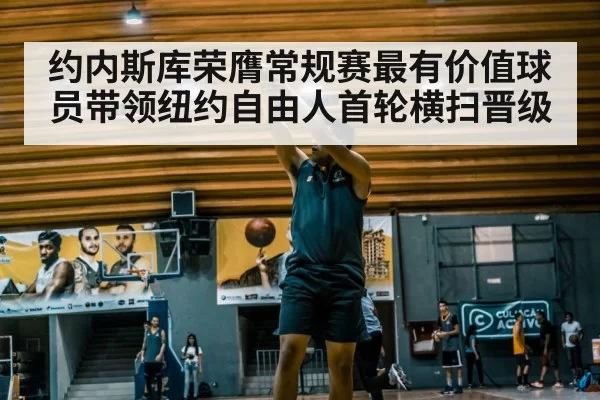 约内斯库荣膺常规赛最有价值球员带领纽约自由人首轮横扫晋级