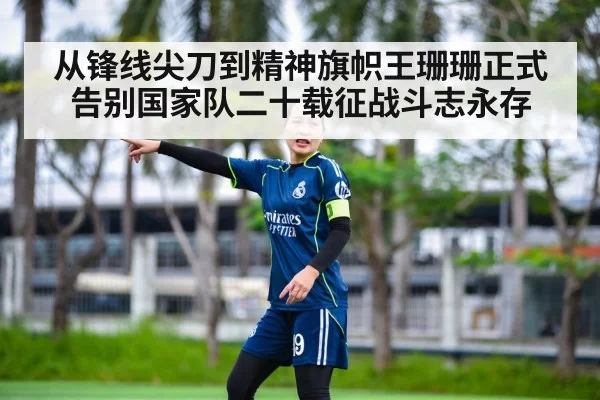 Wang Shanshan captain farewell match